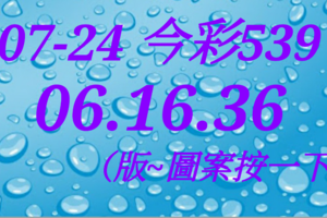 07/24  今彩539  三中一 參考