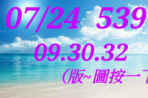 07/24  今彩539  三中一 參考