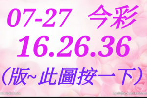 07/27  今彩539  三中一 參考