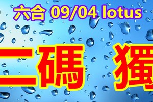 2018/09/04  六合彩    二碼全車連碰參考