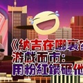 《纳吉在哪里？》游戏面市：用粉红钻砸他的头