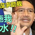 【风波闹大】希山急急喊冤：“希盟根本没求助我!!” 是谁害我?? 别拖我下水~~