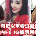 网民：有史以来看过最美空姐 几分钟内Fb IG被网民找到了！