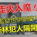 【气结】真的是走火入魔 !! 穆斯林犯人要另外隔开坐牢?? 监狱也要分“渍真和不清真”了~~这是什么烂国家