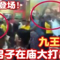 【又来一单】火爆场面！九王爷诞 2男子庙内大打出手！