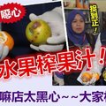 【太恶心】这家嘛嘛店太黑心，竟用烂水果榨果汁 !! 官员捉到正，再也休想抵赖～～大家齐来唱衰它杯葛它