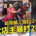 女店主暴打2抢匪 !! 起飞脚1个打2个~~你们不好彩，惹怒老娘我了 !!