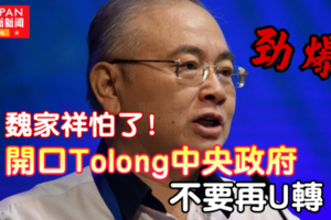 《疯狂嘲讽》魏家祥怕到开口［Tolong］中央政府