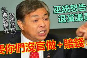 【扎希大报复】巫统发律师信 !! 退党国州议员~~我要你们统统没官做，还要赔巫统钱 !!