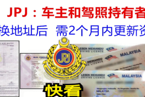 请注意 ！车主和驾照持有者更换地址后需通知JPJ