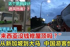 “马来西亚很穷吗？没钱修屋顶？”从新加坡到大马，中国游客惊诧 ！