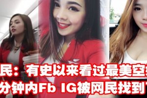 网民：有史以来看过最美空姐 几分钟内Fb IG被网民找到了！