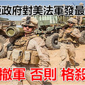 敘利亞政府對美法軍發最後通牒 盡快撤軍 否則 格殺勿論