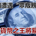 美國遭遇「眾叛親離」，儲備貨幣之王將易主？