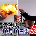 最後雷霆總攻擊 普京：10月10日後 殺