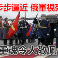 美軍步步逼近 俄軍視死如歸 衛國軍魂令人敬佩 讃賞