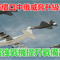 美空軍借口中俄威脅升級軍備：4款最強戰機提升戰備狀態