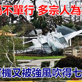 美軍禍不單行 多宗人為事故後 多架軍機又被強風吹得七零八落