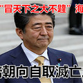 日本敢「冒天下之大不韙」海外駐軍？ 安倍朝向自取滅亡之路