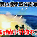 美國又要拉攏東盟在南海搞軍演 美這種雕蟲小計嚇不了中國