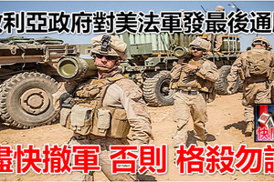 敘利亞政府對美法軍發最後通牒 盡快撤軍 否則 格殺勿論