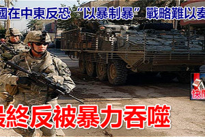 美國在中東反恐「以暴制暴」戰略難以奏效 最終反被暴力吞噬