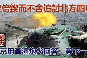 安倍鍥而不舍追討北方四島 普京用軍演炮火回答：等下一世