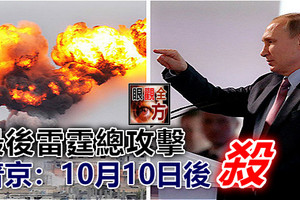 最後雷霆總攻擊 普京：10月10日後 殺