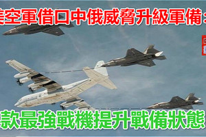 美空軍借口中俄威脅升級軍備：4款最強戰機提升戰備狀態