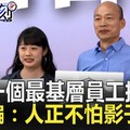 韓國瑜的崛起，看整個民進黨的沒落：「得民心者昌， 失民心者亡」