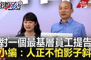 韓國瑜的崛起，看整個民進黨的沒落：「得民心者昌， 失民心者亡」