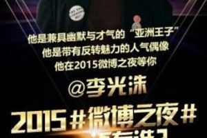 李光洙出席2015微博之夜 亞洲王子降臨北京