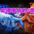 高人處理事情的8個方法