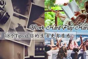 18個Tips，讓你的生活更有質感 Work Hard Play Hard