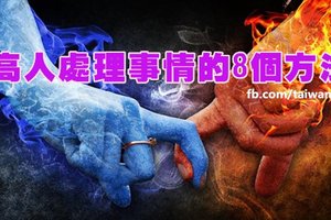 高人處理事情的8個方法