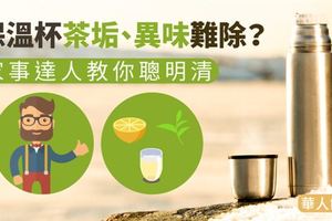 保溫杯茶垢、異味難除？家事達人教你聰明清