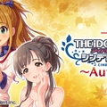 一番くじ アイドルマスター シンデレラガールズ～Autumn!～ ■発売日： 2017年9月16日（土）より順次発売予定