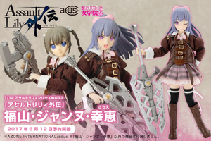 [AZONE] 1/12アサルトリリィシリーズ033:アサルトリリィ外伝/福山・ジャンヌ・幸恵(さちえ) 発売予定：2017年6月