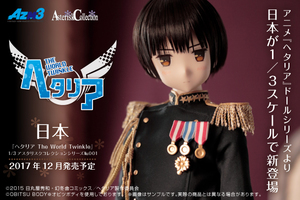 Azone 1/3アスタリスクコレクションシリーズ001:ヘタリアThe World Twinkle/日本 価格：50,000円+税