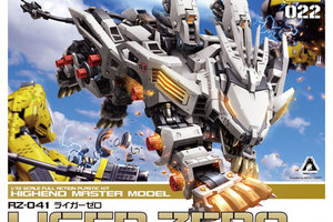 RZ-041 ライガーゼロ HMMシリーズ ゾイド -ZOIDS- 発売月 2017年07月