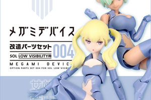 メガミデバイス改造パーツセット004 SOL LOW VISIBILITY用 価格 6,264円（税込) 発売月 2017年12月