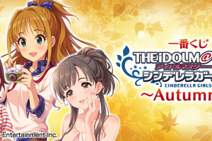 一番くじ アイドルマスター シンデレラガールズ～Autumn!～ ■発売日： 2017年9月16日（土）より順次発売予定