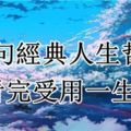 30句經典人生哲理，看完受用一生！