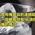 10個網友分享他們從顧客口中聽過的最無腦言論...