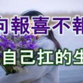 一向報喜不報憂，有憂自己扛的生肖！