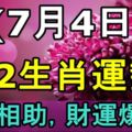 7月4日生肖運勢，貴人相助，財運爆發！