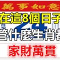 出生在這8個日子的人，不管什麼生肖都是家財萬貫