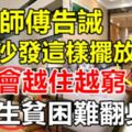 風水師傅告誡客廳沙發這樣擺放的人，只會越住越窮，一生貧困難翻身！