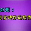 每日必測：戀愛時你花樣作死嗎！