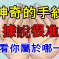 『神奇的手紋』，據說很准，來看看你屬於哪一種？